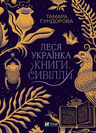 Книга леся украинка. книги сивиллы (на украинском языке)