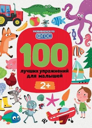 Книга для дітей 100 найкращих вправ для малюків 2+ (російською мовою)
