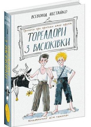 Книга тореадори з васюківки (школа)