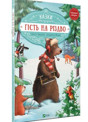 Книга для детей гость на рождество, зайка и рождественский свет сказки (на украинском языке)1 фото