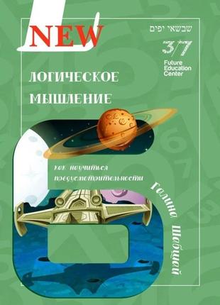 Книга логічне мислення. галина і ефим шабшай (російською мовою)