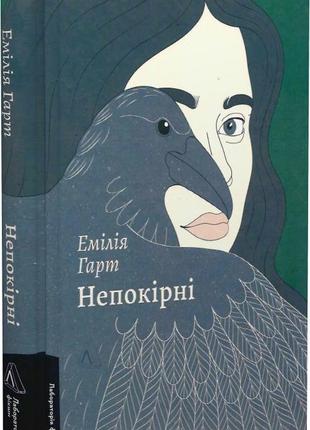 Книга непокорные. эмилия гарт (твердая обложка) (на украинском языке)