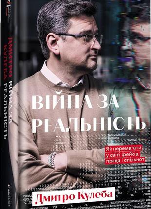 Книга война за реальность. как побеждать в мире фейков, правд и общин дмитрий кулеба (на украинском языке)