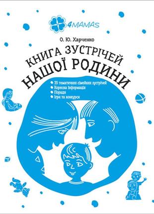 Книга встреч нашей семьи (на украинском языке)