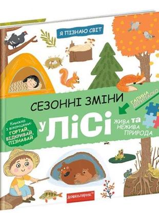 Книга сезонные изменения в лесу (на украинском языке)