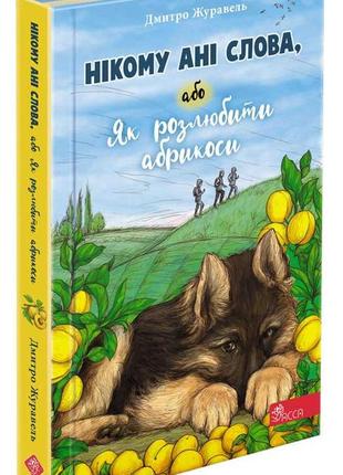 Книга нікому ані слова, або як розлюбити абрикоси