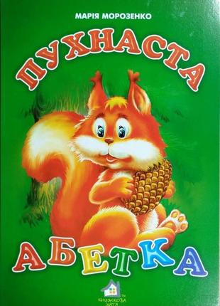 Книга для малышей. пушистая алфавит (формат а4) (на украинском языке)