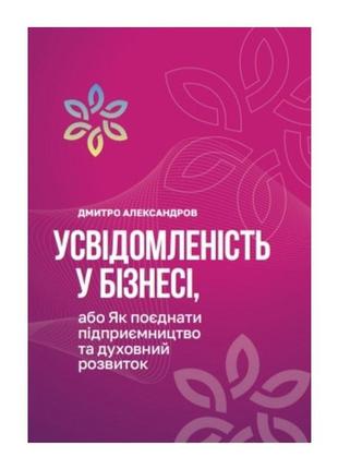 Книга осознанность в бизнесе. дмитрий александров (на украинском языке)