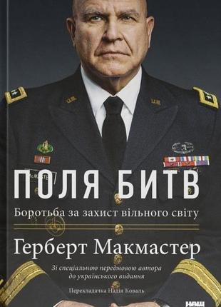 Книга поля сражений. борьба за защиту свободного мира. герберт макмастер (на украинском языке)