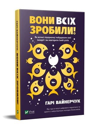 Книга они все сделали! как крупные предприниматели построили свои империи, и как тебе сделать (на украинском)