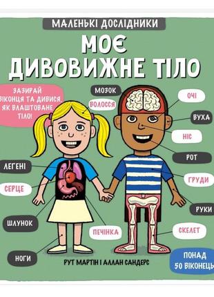 Книга маленькі дослідники: моє дивовижне тіло