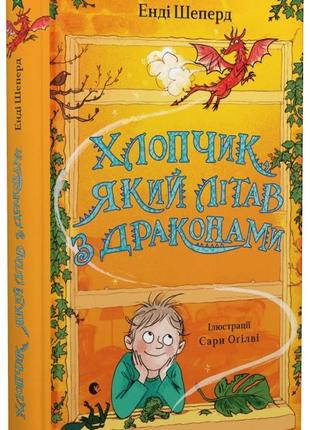 Книга хлопчик, який літав з драконами. книга 3