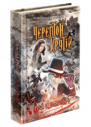 Книга для детей черептон крутой игра с огнем (на украинском языке)