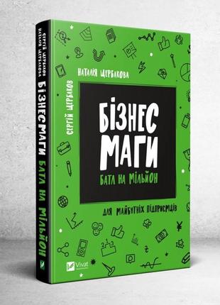 Книга бізнесмаги батл на мільйон сергій і наталія щербакові