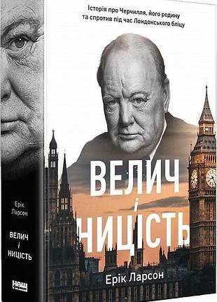 Книга велич і ницість. історія про черчилля, його родину та спротив, біографія (на українській)