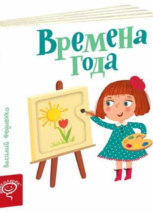 Книга сторінки-цікавинки: времена года. василь федієнко (російською мовою)