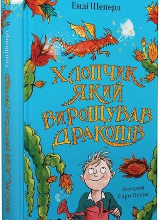 Книга хлопчик, який вирощував драконів. книга 1