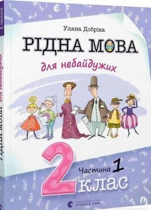 Рідна мова для небайдужих: 2 клас. частина 1