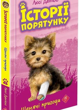 Книга для детей история спасения. книга 5. щенки приключения (на украинском языке)