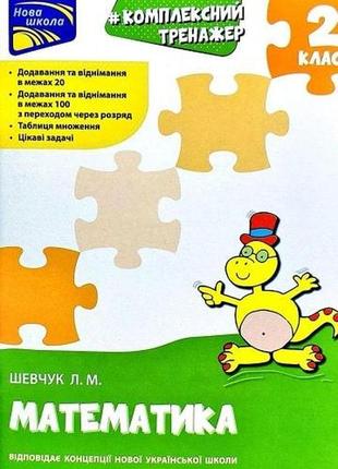 Книга тренажер. комплексный. математика. 2 класс (на украинском языке)