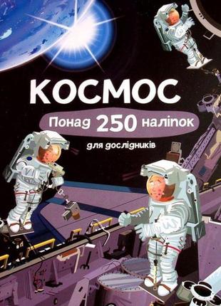 Книга с наклейками. космос. более 250 наклейок для исследователей (на украинском языке)