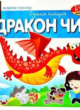 Книга загляни в окошко. дракон чик (на украинском языке)