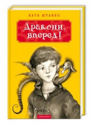 Книга дракони, вперед!