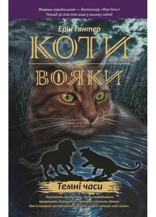 Книжка серія коти - вояки. темні часи книга 6 (м'яка обкладинка)