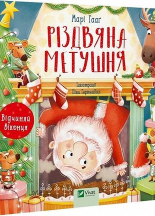 Книга с окошками рождественская суета (на украинском языке)