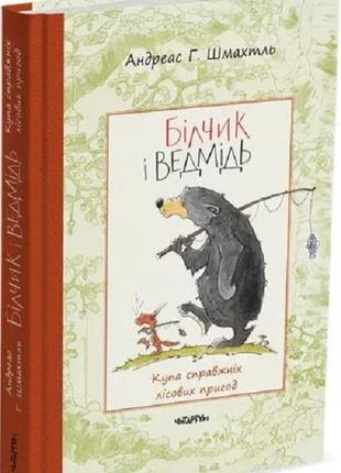 Книга білчик і ведмідь. купа справжніх лісових пригод