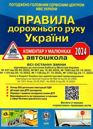 Правила дорожного движения украины 2024 комментарий в рисунках, газетн. (на украинском языке)