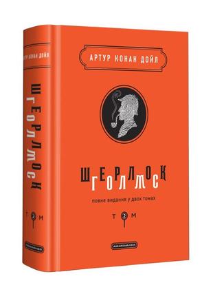 Книга шерлок голмс: полное издание в двух томах. том 2 (на украинском языке)