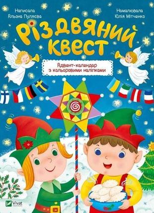 Книга рождественский квест (на украинском языке)