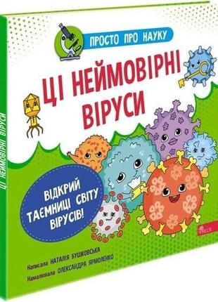 Книга просто про науку. ці неймовірні віруси1 фото