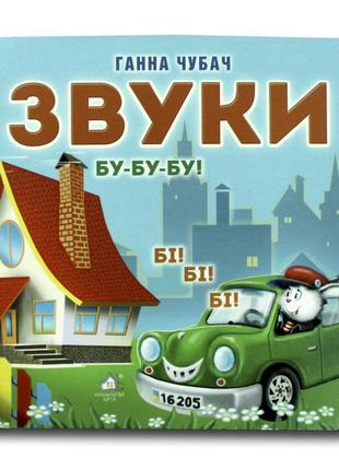 Книга-картона. звуки (формат а-6) (на украинском языке)