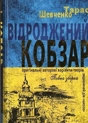 Книга шевченко. возрожденный кобзарь (на украинском языке)