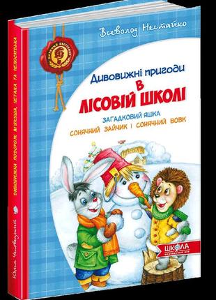 Книга приключения в лесной школе. загадочный яшка. солнечный кролик и солнечный волк (на украинском языке)