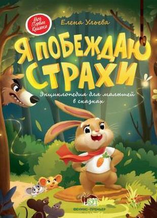 Книга для дітей я перемагаю страхи. енциклопедія для малюків у казках (російською мовою)1 фото