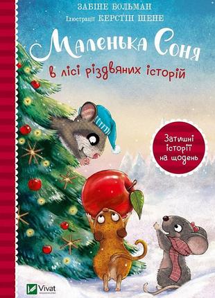 Книга маленькая соня в лесу рождественских историй (на украинском языке)