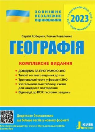 Зно 2023: комплексное издание география (на украинском языке)