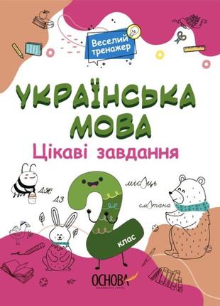 Книга веселый тренажер. украинский язык. 2 класс. интересные задачи (на украинском языке)