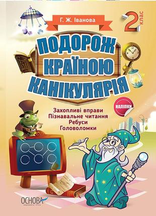 Вот какие каникулы. путешествие по стране каникулярия. 2 класс. (на украинском языке)