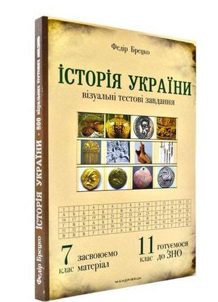 История украины. 7 класс. визуальные тестовые задания (на украинском языке)