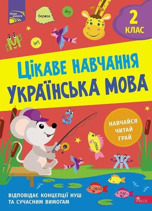 Тетрадь интересное обучение. украинский язык. 2 класс (на украинском языке)