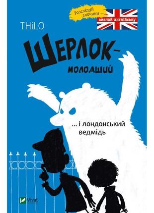 Книга шерлок-младший… и лондонский медведь (на украинском языке)