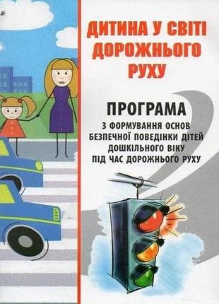 Книга ребенок в мире дорожного движения (на украинском языке)1 фото