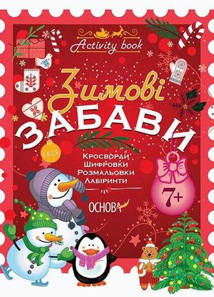 Activity book. зимние забавы. 7+ (на украинском языке)