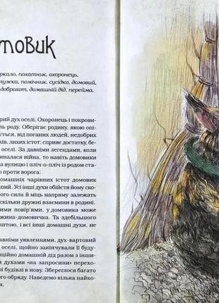 Книга чарівні істоти українського міфу. комплект з 3-х книг. дара корній3 фото