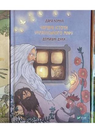 Книга чарівні істоти українського міфу. комплект з 3-х книг. дара корній1 фото