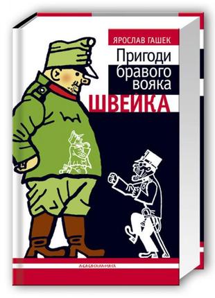Книга приключения бравого солдата швейка. ярослав гашек (на украинском языке)